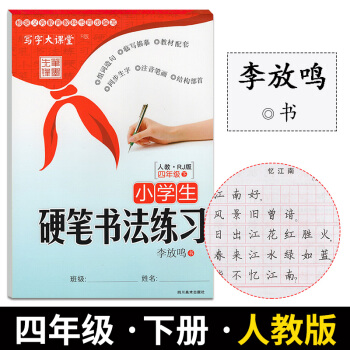 写字大课堂小学生硬笔书法练习四年级下册人教版笔墨先锋李放鸣小学生临摹字帖书法练习硬笔钢笔字