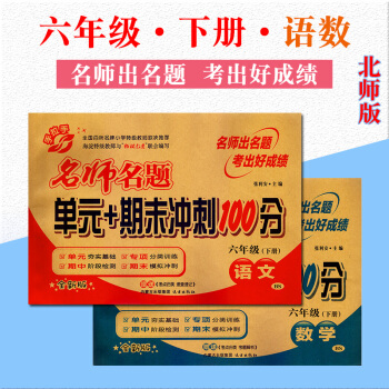 2018手拉手名師名題單元期末衝刺100分六年級下冊語文數學BS北師版2本 小學生6年級單 pdf epub mobi 電子書 下載