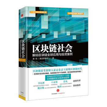 區塊鏈社會：解碼區塊鏈全球應用與投資案例 龔鳴 著 暴走恭親王龔鳴 誠意之作 中信齣版社圖書