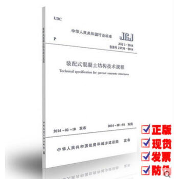 JGJ 1-2014 装配式混凝土结构技术规程 pdf epub mobi 电子书 下载