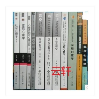347应用心理学考研专硕11本 心理与教育测量 戴海琦+普通心理学 第4版+变态心理学 pdf epub mobi 电子书 下载