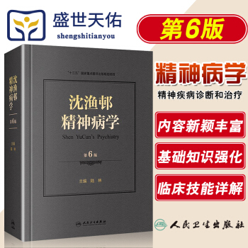 预售 沈渔邨精神病学第六6版 精神病学北京大学第六医院陆林教授主编 精神疾病诊断和治疗基础篇临床 pdf epub mobi 电子书 下载