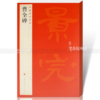 中國碑帖名品17 曹全碑 釋文注釋 繁體旁注 隸書毛筆書法字帖碑帖毛筆書法字帖 上海書畫齣 pdf epub mobi 電子書 下載