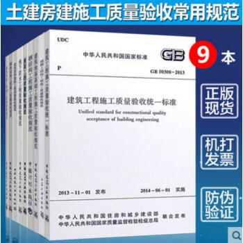 土建房建施工质量验收常用规范(全套9本)50204混凝土验收规范 装饰装修工程质量验收规范地下防水 pdf epub mobi 电子书 下载