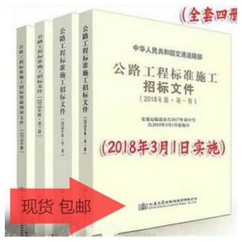 2018年版公路工程标准施工招标文件+公路工程招标文件预审文件 全套四本 pdf epub mobi 电子书 下载