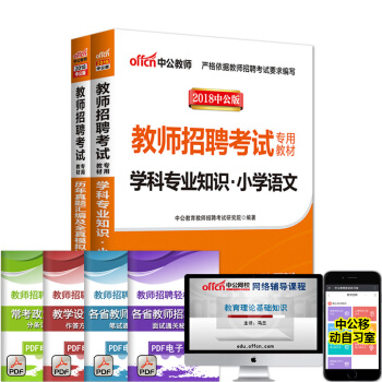中公招教2018年教師招聘考試用書2本小學語文教材曆年真題模擬山東山西河南河北湖北湖南浙江 pdf epub mobi 電子書 下載