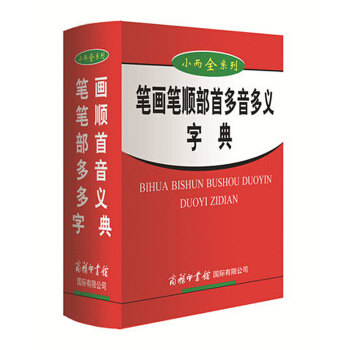 小而全係列 筆畫筆順部首多音多義字典商務國際正版書籍語文學習教輔工具書學生用現代字典詞 pdf epub mobi 電子書 下載