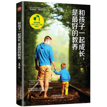 和孩子一起成長,是最好的教養