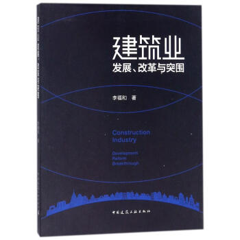 建筑业发展、改革与突围 pdf epub mobi 电子书 下载