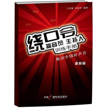 繞口令播音主持 繞口令(新版播音員主持人訓練手冊)新版繞口令大全書 矯正發音 語言基本功 pdf epub mobi 電子書 下載