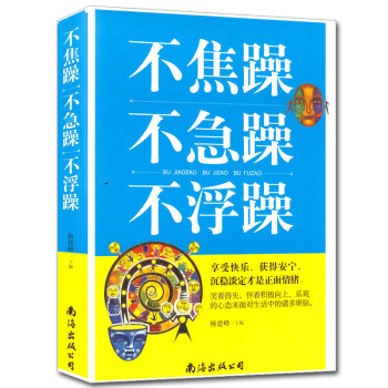 YB 不焦躁不急躁不浮躁 沉穩淡定纔是正麵情緒 淡看得失 感恩謙遜 不焦慮:給浮躁的心靈洗 pdf epub mobi 電子書 下載