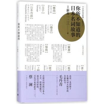 你所不知道的日本名詞故事 pdf epub mobi 電子書 下載