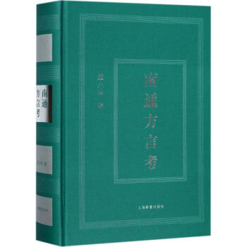 南通方言考 pdf epub mobi 電子書 下載