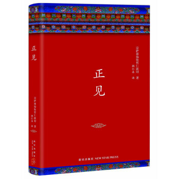 正見 仁波切著 宗教經典著作 當代佛學經典 精裝典藏版 全新修訂