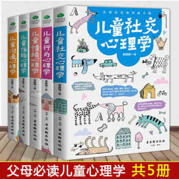 正版 育兒書籍父母親子教育 全套5冊兒童社交+行為+性格+溝通+情緒心理學 兒童心理學教育的書 pdf epub mobi 電子書 下載