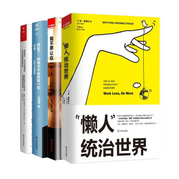 懶人統治世界+我不願讓你一個人+彆扯瞭時間纔不會改變一切+親愛的你為什麼要和情緒躲貓貓呢