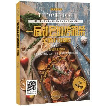 一看就會的烤箱菜(全新升級版)