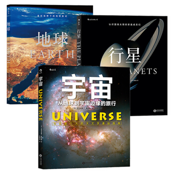 【后浪直营】宇宙+行星+地球(3册套装)天文航天儿童科普书籍