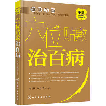 穴位貼敷治百病