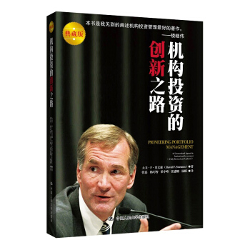 機構投資的創新之路/大衛·F·史文森 張磊,楊巧智,梁宇峰,張惠娜 金融投資書籍 圖書