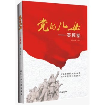 党的儿女(英模卷) pdf epub mobi 电子书 下载