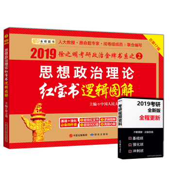 正版現貨 2019考研政治 徐之明考研政治紅寶書邏輯圖解 2019年考研思想政治理論紅寶書