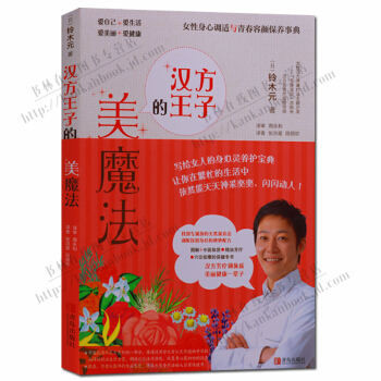 汉方王子的美魔法 女性中医养生书籍