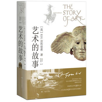 藝術的故事 貢布裏希