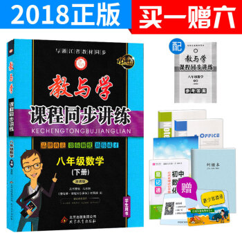 2018版 教与学课程同步讲练八年级下册数学浙教版 8年级教材同步练习训练册教辅书 初二课 pdf epub mobi 电子书 下载