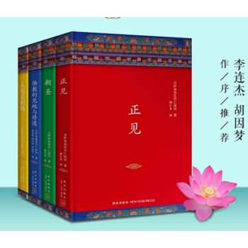 正见佛陀的证悟+佛教的见地与修道+朝圣+人间是剧场(共4册)宗萨蒋扬钦哲仁波切 佛教研究