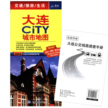 2018新 大連CITY城市地圖：大連市全圖+主城區交通旅遊圖 贈公交綫路速查手冊 pdf epub mobi 電子書 下載