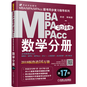 2019版MBA/MPA/MPAcc聯考同步復習指導係列(數學分冊)(第17版) pdf epub mobi 電子書 下載