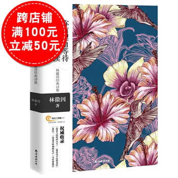 你有理由等待更美好的继续 林徽因经典诗集 林徽因你是人间的四月天莲灯近现代诗词文学作品美文 pdf epub mobi 电子书 下载