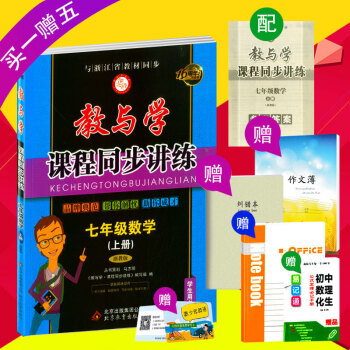 2017秋 教与学课程同步讲练 七年级/7年级 上册 数学 浙教版 初一单元测试题同步练 pdf epub mobi 电子书 下载
