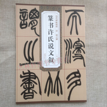 趙之謙 篆書許氏說文敘 曆代碑帖精粹 篆文 篆刻書籍 書法字帖 中學 成人字帖