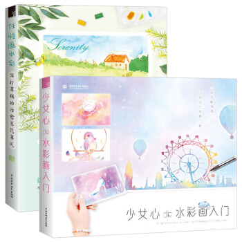 全2册 任性画水彩 不打草稿的治愈系花草风+少女心de水彩画入门 飞乐鸟 少女心的水彩画