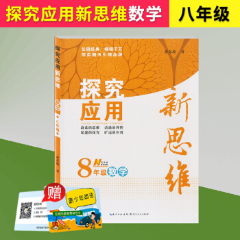 探究应用新思维 8年级/八年级 数学 上册下册通用版 初二年级奥赛竞赛培优测试辅导书 中 pdf epub mobi 电子书 下载