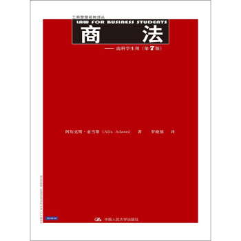 工商管理經典譯叢:商法(商科學生用 第7版)