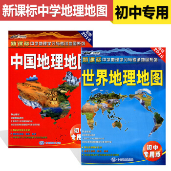 2018版中國地理地圖+世界地理地圖 初中專用版新課標中學地理學習與考試地圖係列 超值套裝 pdf epub mobi 電子書 下載