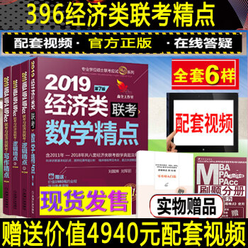 【赠配套视频】396经济类联考综合能力 mba mpacc联考教材2019 经济类联考逻辑写作数学精
