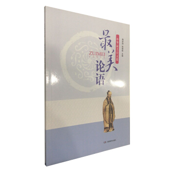 中华最美诗文选 最美论语 pdf epub mobi 电子书 下载