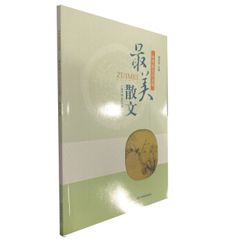 中華最美詩文選 最美散文(300字左右篇)