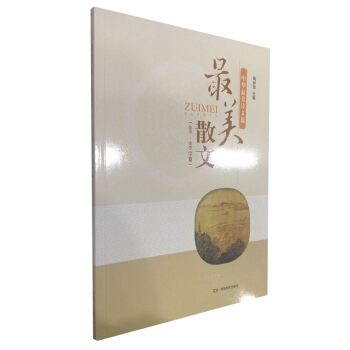 中华最美诗文选 最美散文（400~600字篇） pdf epub mobi 电子书 下载