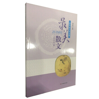 中华最美诗文选 最美散文(600字以上篇)