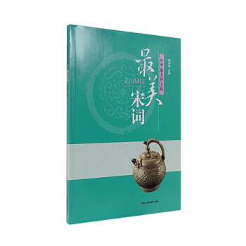 中华最美诗文选 最美宋词 pdf epub mobi 电子书 下载