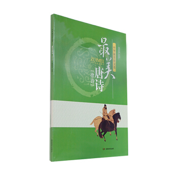 中华最美诗文选 最美唐诗 （律诗） pdf epub mobi 电子书 下载