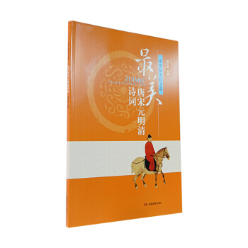 中華最美詩文選 最美唐宋元明清詩詞 pdf epub mobi 電子書 下載