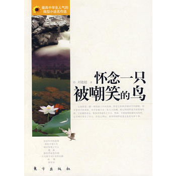 正版 具中学生人气的微型小说名作选--怀念一只被嘲笑的鸟