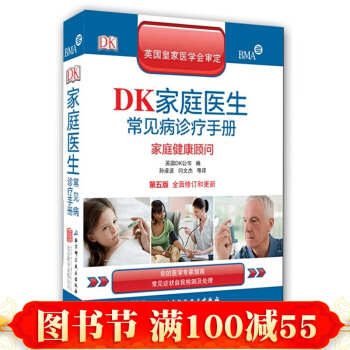 正版DK家庭医生常见病诊疗手册家庭健康顾问-第五版 图画形式生动的介绍了医学健康知识