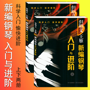 新编钢琴入门与进阶（上下）（全二册）但昭义 王雁新音乐钢琴教材教程 钢琴入门进阶提高书籍 pdf epub mobi 电子书 下载